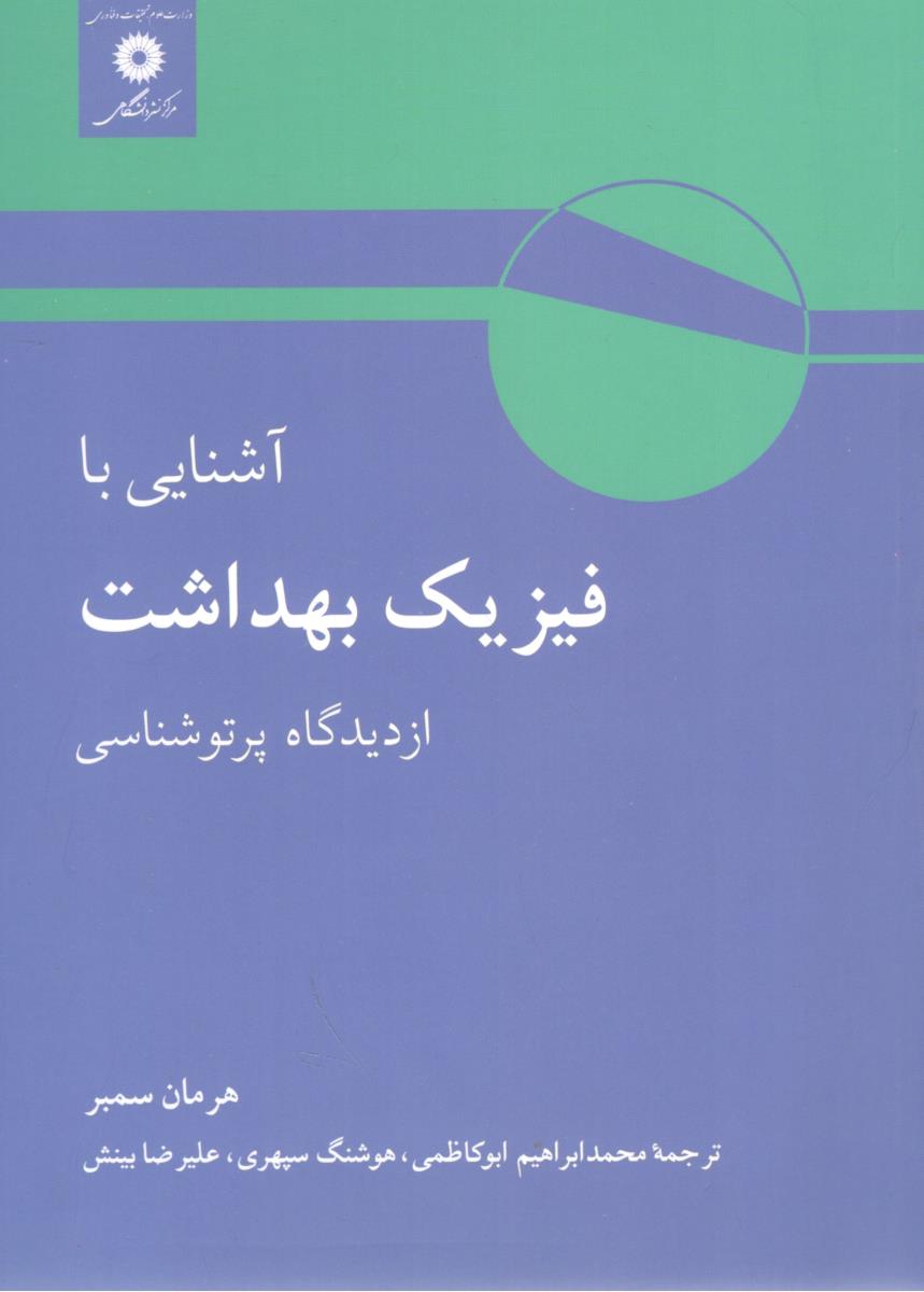 آشنایی با فیزیک بهداشت پرتوشناسی ( مرکز نشر دانشگاهی ) آشنایی با فیزیک بهداشت پرتوشناسی ( مرکز نشر دانشگاهی )