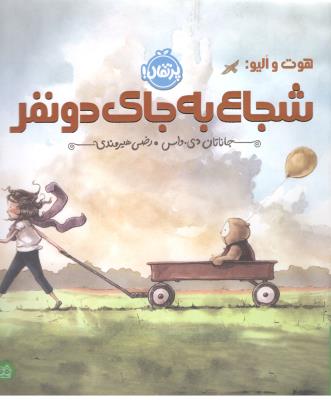 شجاع به جای دو نفر ( پرتقال )