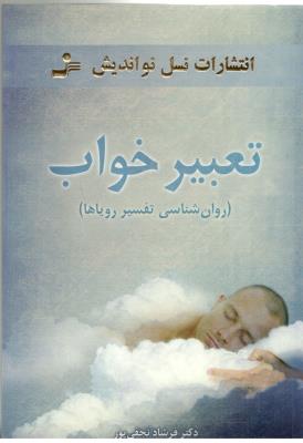 تعبیر خواب - روان شناسی تفسیر رویاها ( نسل نواندیش )