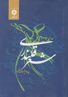 شعر قلندری ( مرکز نشر دانشگاهی )