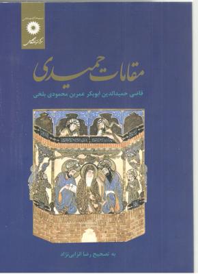 مقامات حمیدی ( مرکز نشر دانشگاهی )