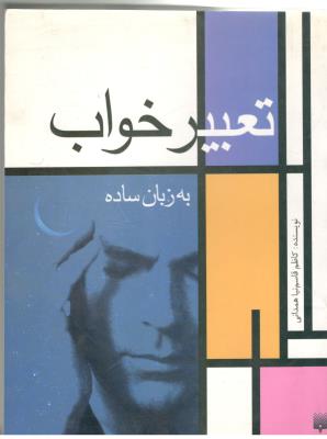 تعبیر خواب به زبان ساده ( پیدایش )