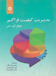 مدیریت کیفیت فراگیر ( مرکز نشر دانشگاهی )
