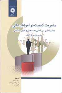 مدیریت کیفیت آموزشی عالی ( مرکز نشر دانشگاهی )