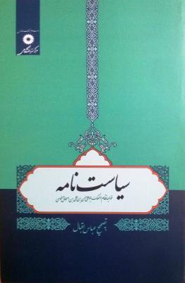 سیاست نامه ( مرکز نشر دانشگاهی )