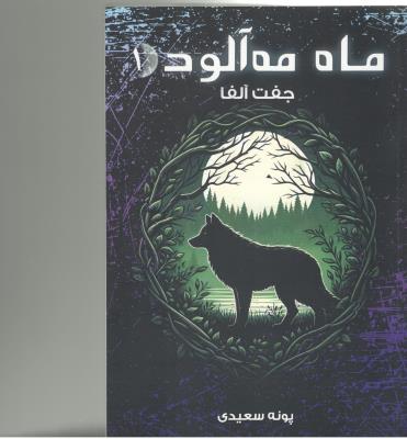 ماه مه آلود 1 - جفت آلفا ( نشر موج )