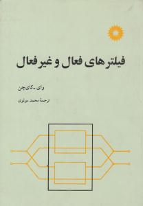 فیلتر های فعال و غیر فعال ( مرکز نشر دانشگاهی )