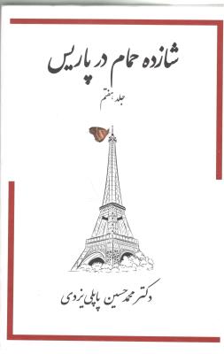 شازده حمام  در پاریس  جلد هفتم 7  ( پاپلی )