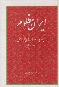 ایران مظلوم برگزیده سر مقاله های نشر دانش و سه مصاحبه ( مرکز نشر دانشگاهی )