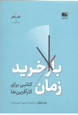 باز خرید زمان - کتابی برای کار آفرین ها ( نشر نوین )