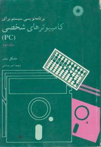 برنامه نویسی سیستم برای کامپیوتر های شخصی جلد دوم ( مرکز نشر دانشگاهی )