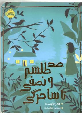 100صد طلسم و نصفی تا ساحرگی  ( پرتقال )