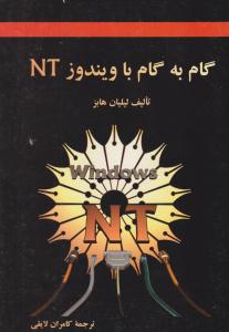 گام به گام با ویندوز NT ( مرکز نشر دانشگاهی )