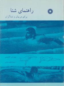راهنمای شنا ( مرکز نشر دانشگاهی )