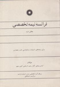 فرانسه نیمه تخصصی بخش دوم ( مرکز نشر دانشگاهی )