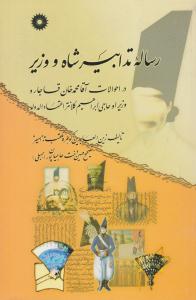 رساله تدابیر شاه و وزیر ( مرکز نشر دانشگاهی )