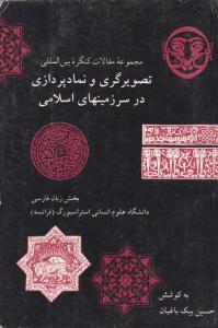 مجموعه مقالات کنگره بین المللی تصویر گری و نماد پردازی در سرزمین های اسلامی ( مرکز نشر دانشگاهی )