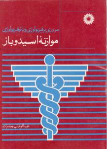 مروری بر فیزیولوژی و پاتوفیزیولوژی  موازنه اسید و باز ( مرکز نشر دانشگاهی )