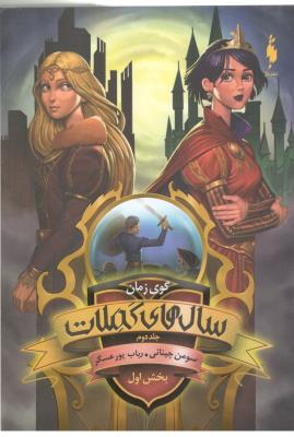 سال های کملات جلد دوم 2 - گوی زمان بخش اول 1 ( باژ )