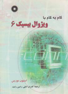 گام به گام با ویژوال بیسیک 6 ( مرکز نشر دانشگاهی )