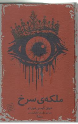 ملکه ی سرخ ( نیماژ )