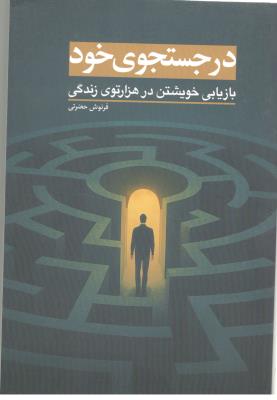 در جستجوی خود ، بازیابی خویشتن در هزارتو...