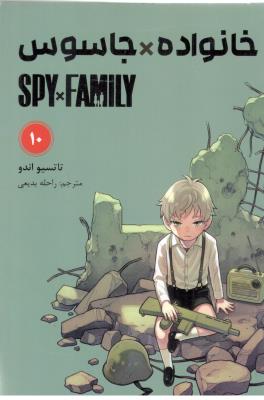 مانگا فارسی - خانواده جاسوس  10 ( نشر مات )
