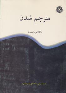 مترجم شدن ( مرکز نشر دانشگاهی )