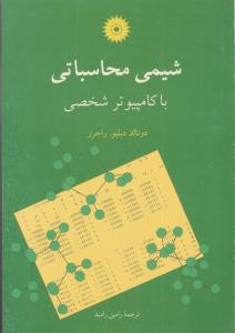 شیمی محاسباتی با کامپیوتر شخصی ( مرکز نشر دانشگاهی )