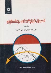 اصول فرایند های جداسازی جلد 2 دوم ( مرکز نشر دانشگاهی )