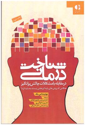 شناخت درمانی - مقابله با مشکلات چالش بر انگیز ( دانژه )