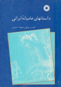 داستان های عامیانه ایرانی ( مرکز نشر دانشگاهی )