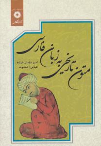 متون تاریخی به زبان فارسی ( مرکز نشر دانشگاهی )