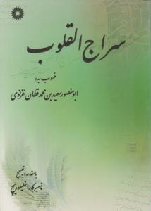 سراج القلوب ( مرکز نشر دانشگاهی )