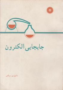 جابجایی الکترون  ( مرکز نشر دانشگاهی )