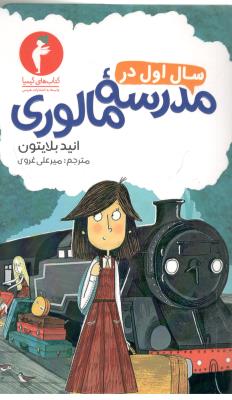 سال اول در مدرسه مالوری ( هرمس )