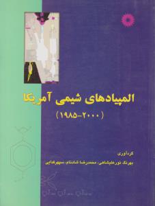 المپیاد های شیمی آمریکا 1985 تا 2000( مرکز نشر دانشگاهی ) المپیاد های شیمی آمریکا 1985 تا 2000( مرکز نشر دانشگاهی )