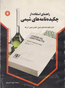 راهنمای استفاده از چکیده نامه های شیمی  ( مرکز نشر دانشگاهی )