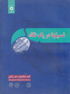 فسیلها در یک نگاه ( مرکز نشر دانشگاهی )