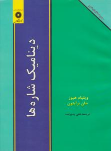دینامیک شاره ها ( مرکز نشر دانشگاهی )