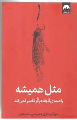 مثل همیشه - راهنمای آنچه هرگز تغییر نمی کند ( میلکان )