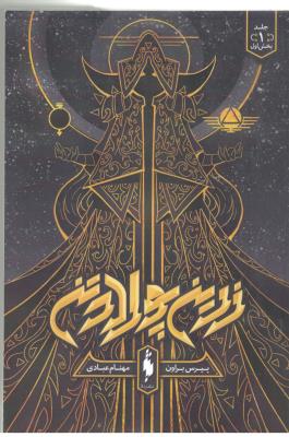 زرین پولادتن -جلد اول ،بخش اول ( باژ  )