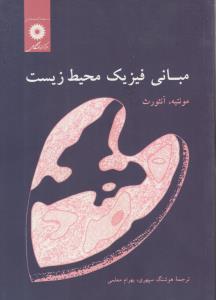 مبانی فیزیک محیط زیست ( مرکز نشر دانشگاهی )