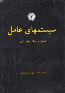 سیستم های عامل ( مرکز نشر دانشگاهی )