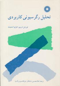 تحلیل رگرسیونی کاربردی ( مرکز نشر دانشگاهی )