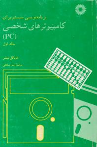 برنامه نویسی سیستم برای کامپیوتر های شخصی ج 1 ( مرکز نشر دانشگاهی )