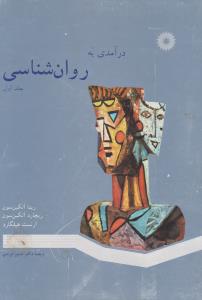 درآمدی به روانشناسی ج 1  ( مرکز نشر دانشگاهی )