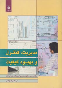 مدیریت کنترل و بهبود کیفیت  ( مرکز نشر دانشگاهی )