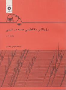 رزوناس مغناطیسی هسته در شیمی  ( مرکز نشر دانشگاهی )