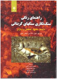 راهنمای رنگی سنگ نگاری سنگ های کربناتی ( مرکز نشر دانشگاهی )